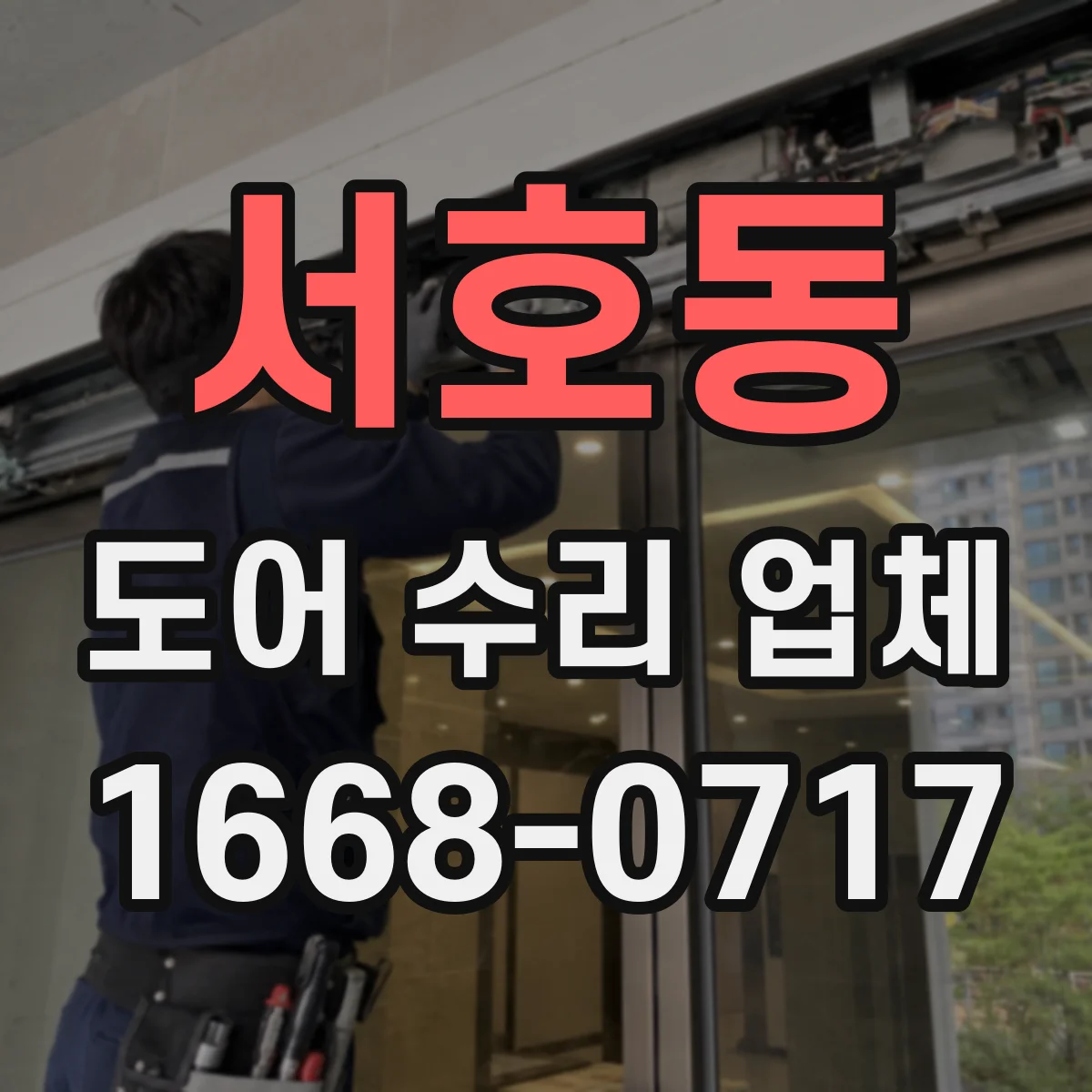 서호동 도어 수리 업체