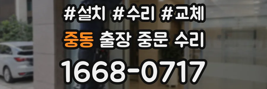 중동 출장 중문 수리