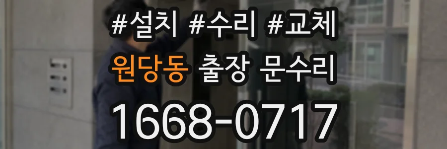 원당동 출장 문수리