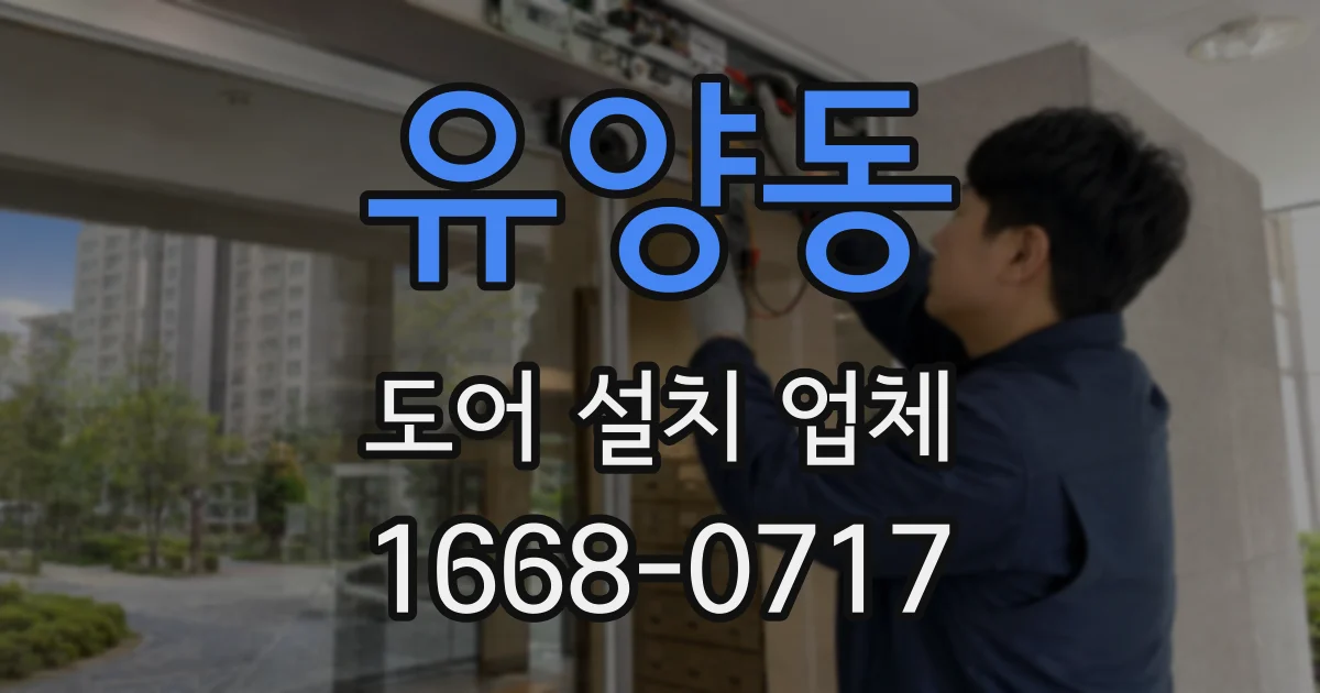 유양동 도어 설치 업체