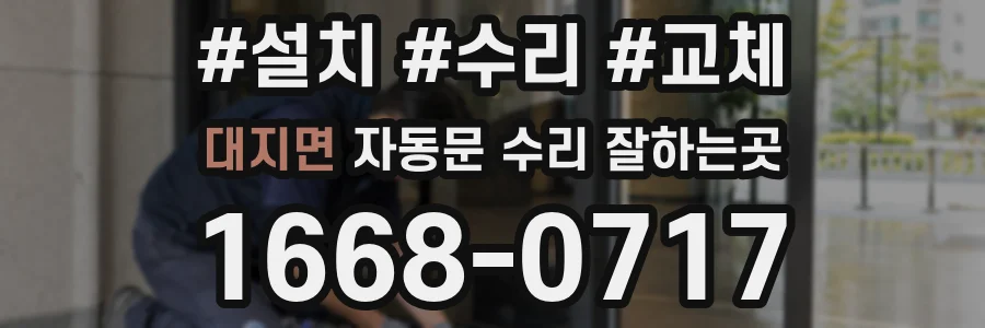 대지면 자동문 수리 잘하는곳