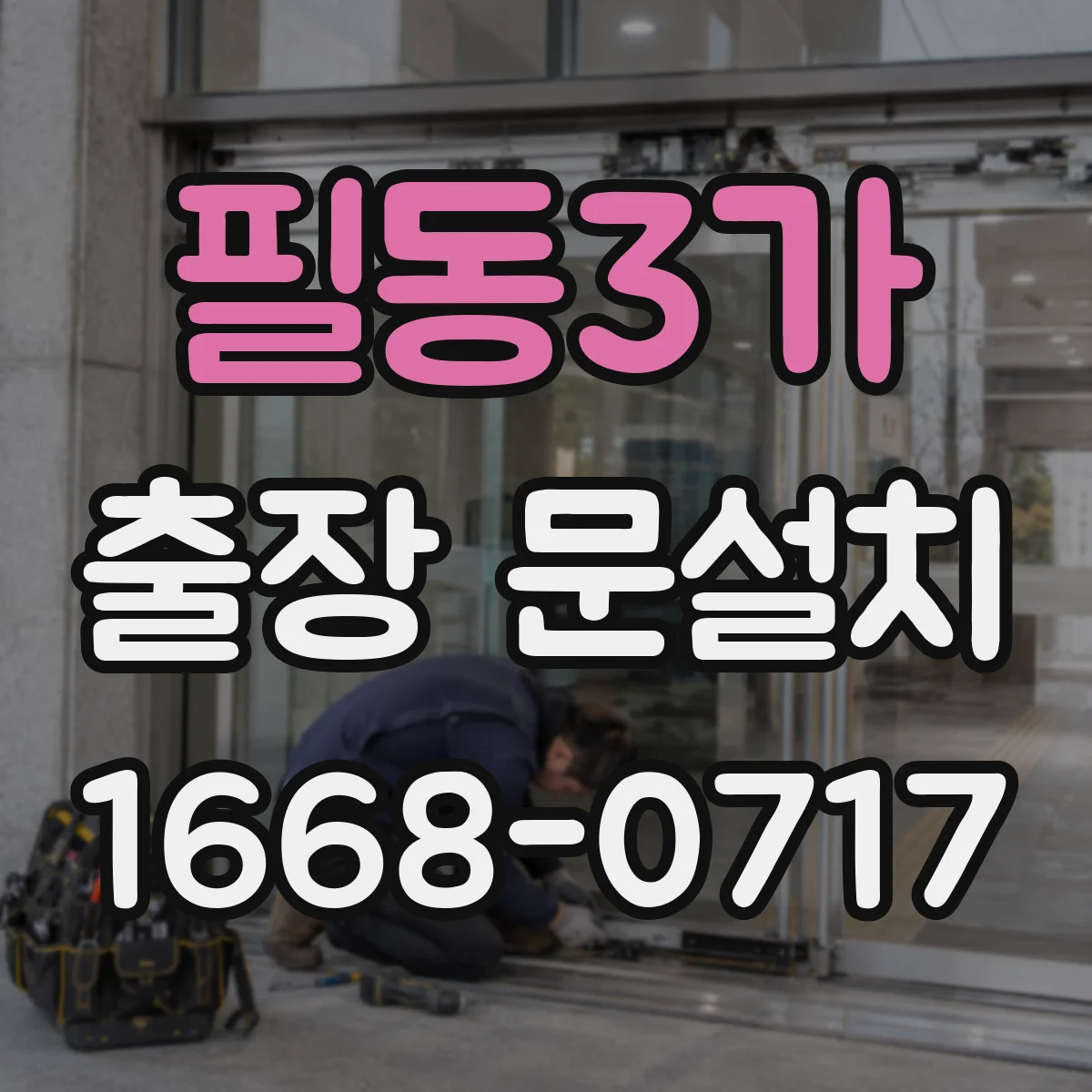 필동3가 출장 문설치