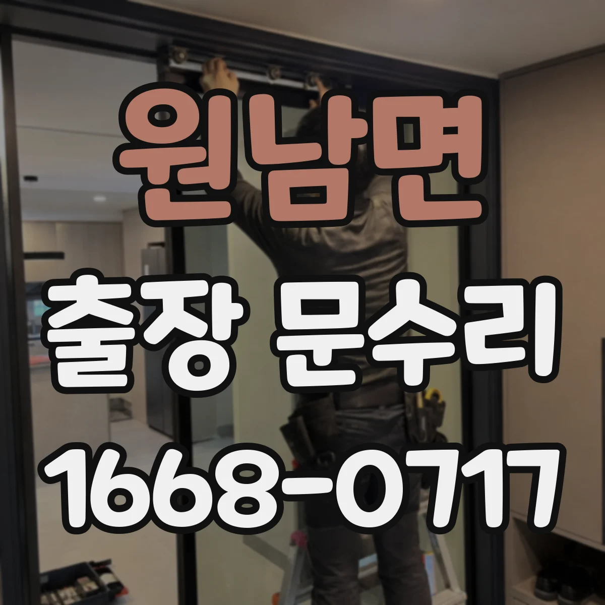 원남면 출장 문수리