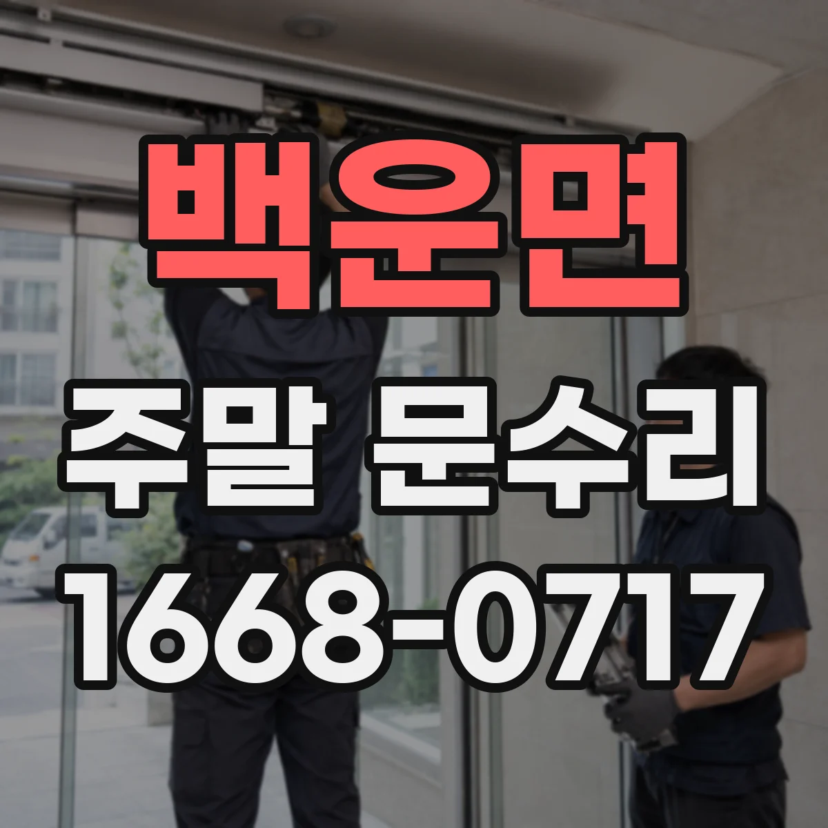 백운면 주말 문수리