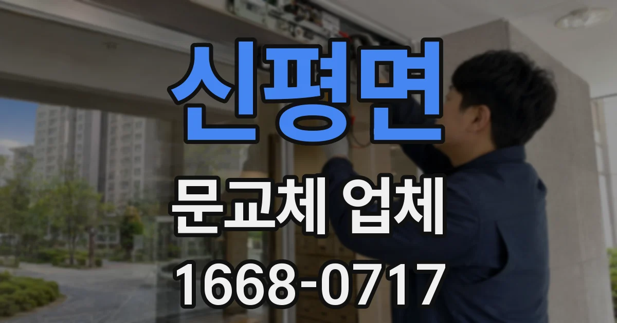 신평면 문교체 업체
