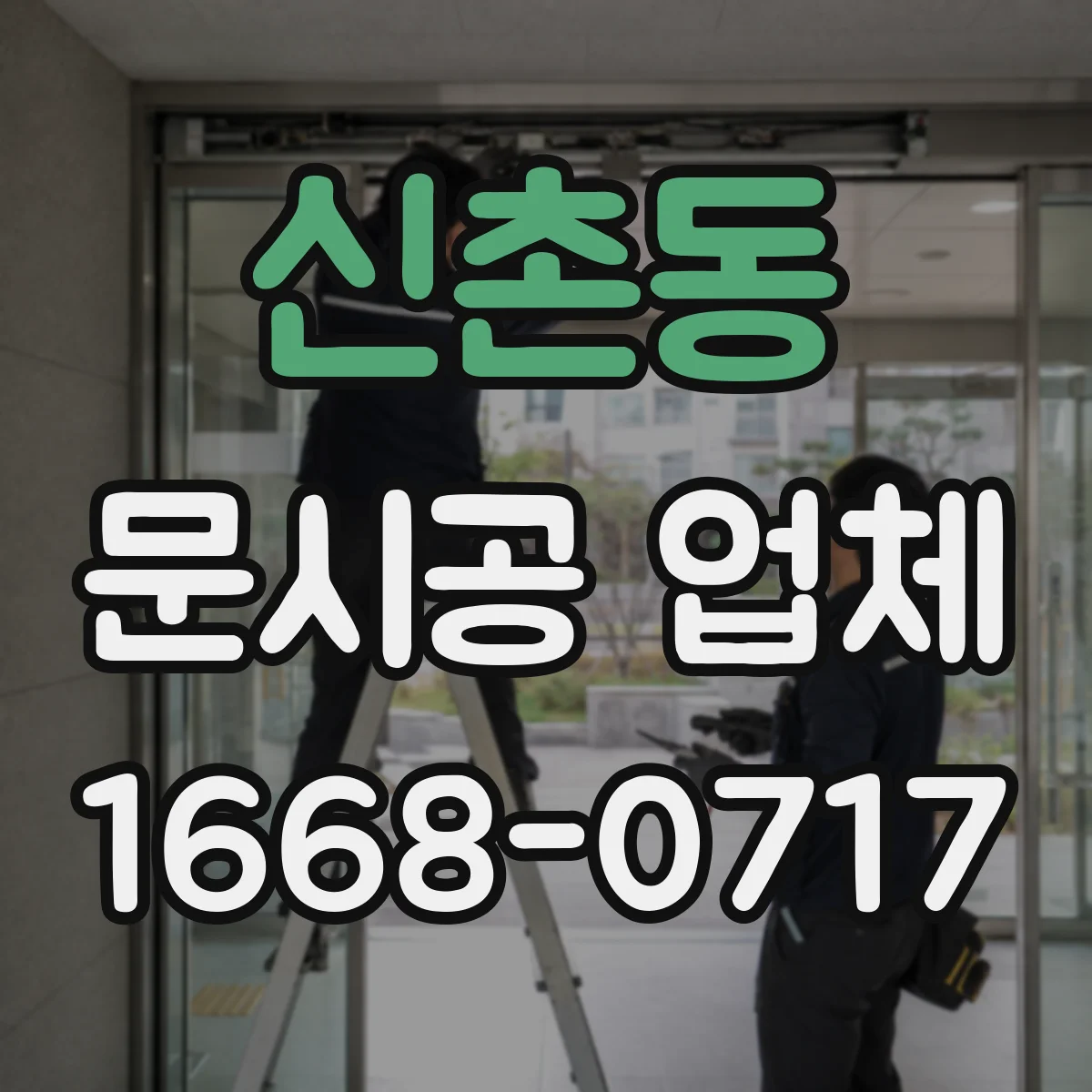 신촌동 문시공 업체