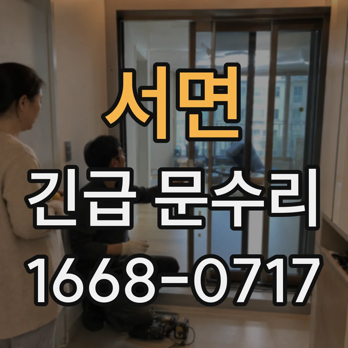 서면 긴급 문수리