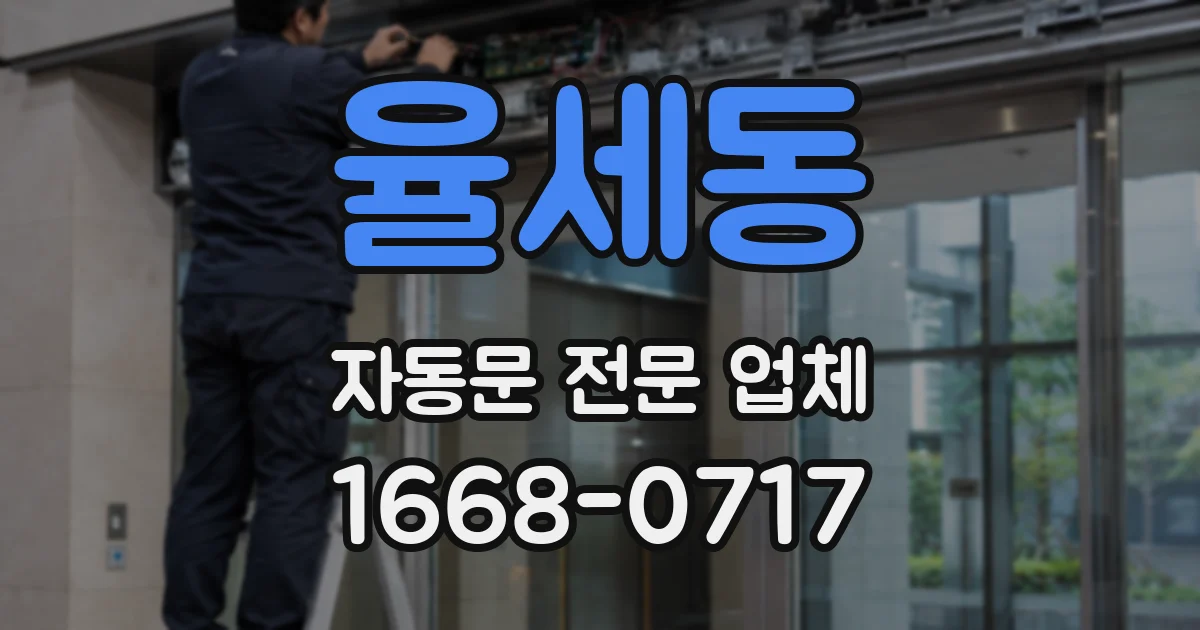 율세동 자동문 전문 업체