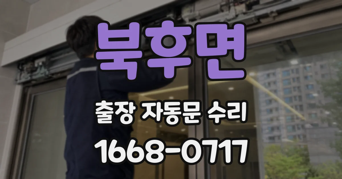 북후면 출장 자동문 수리