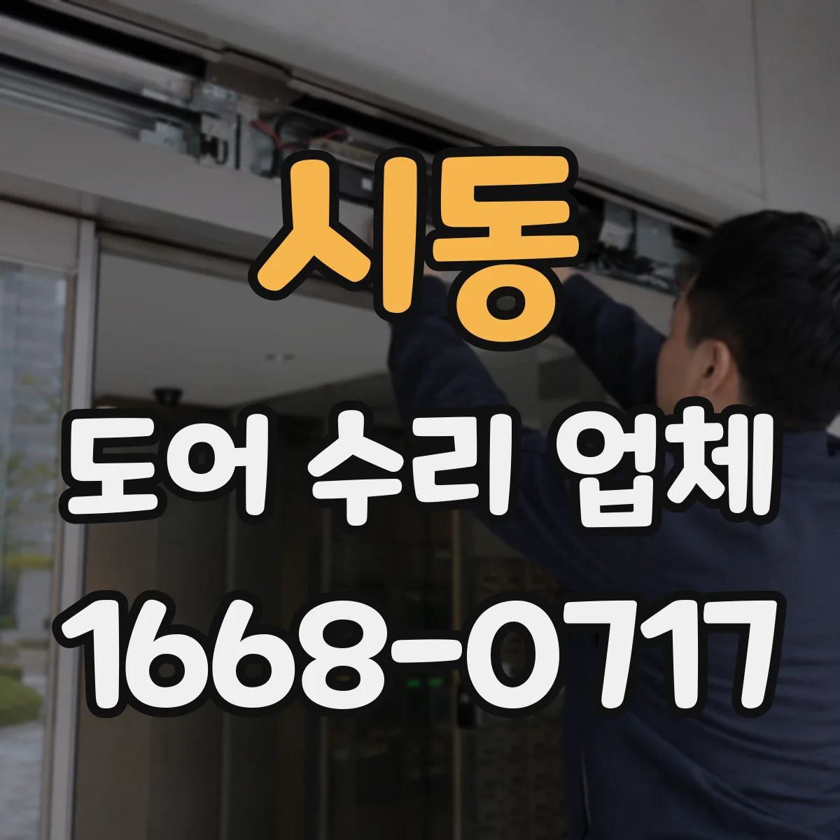 시동 도어 수리 업체