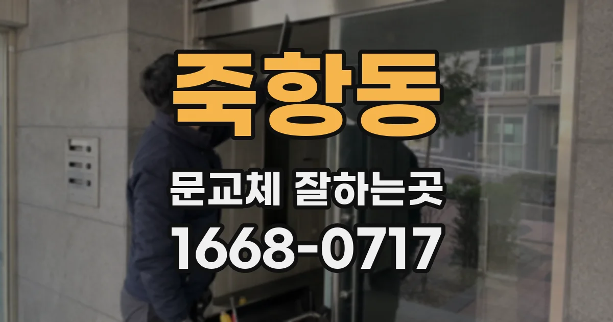 죽항동 문교체 잘하는곳