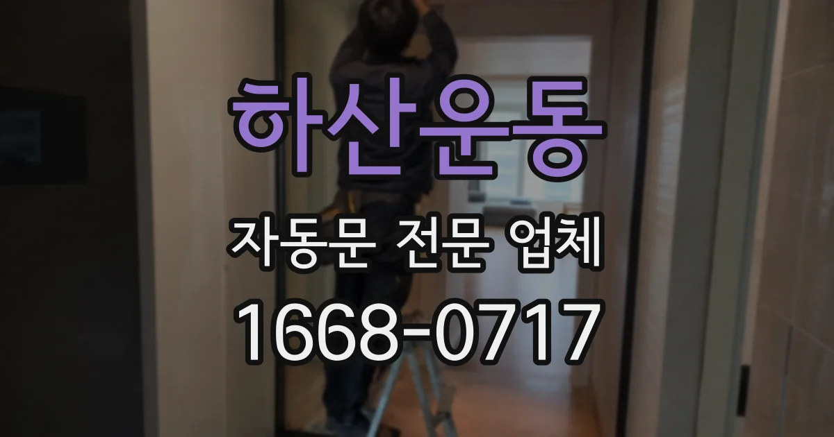 하산운동 자동문 전문 업체