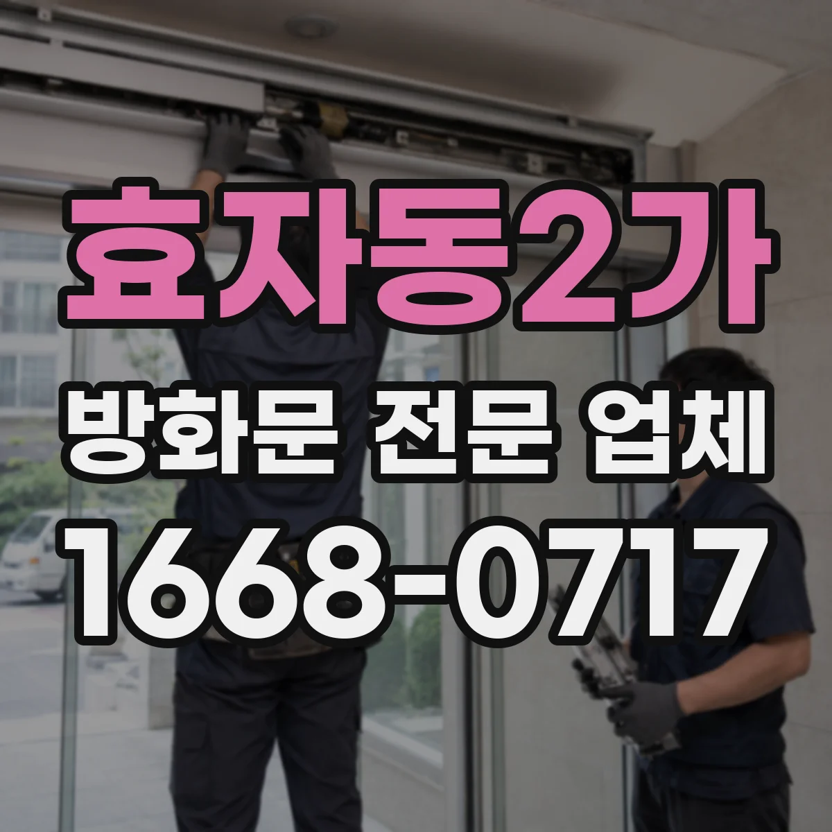 효자동2가 방화문 전문 업체