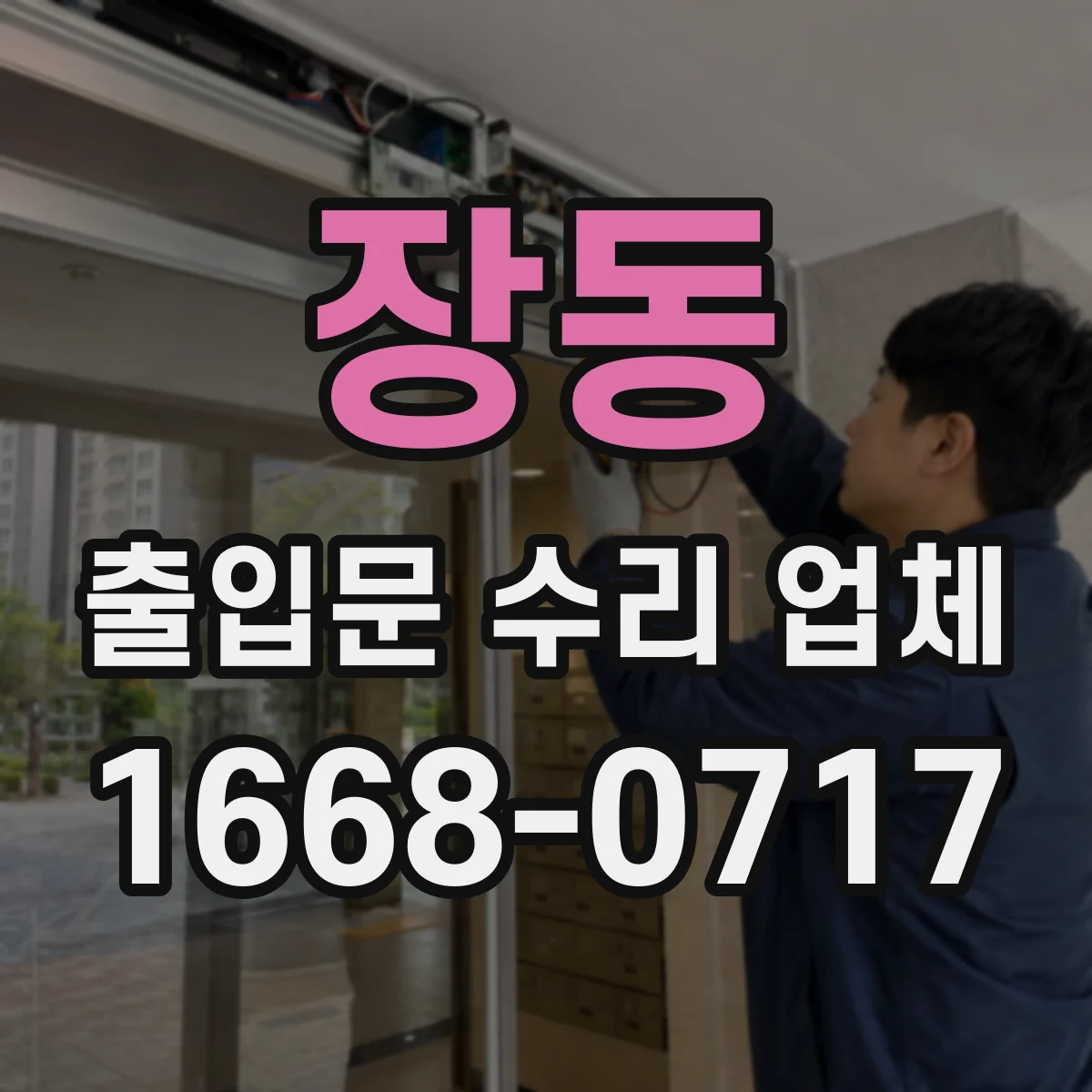 장동 출입문 수리 업체