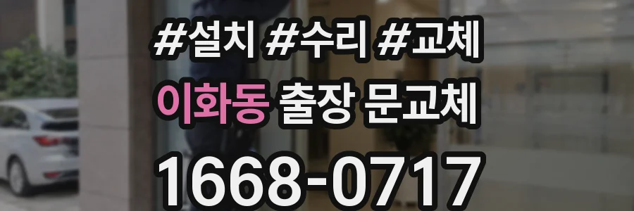 이화동 출장 문교체
