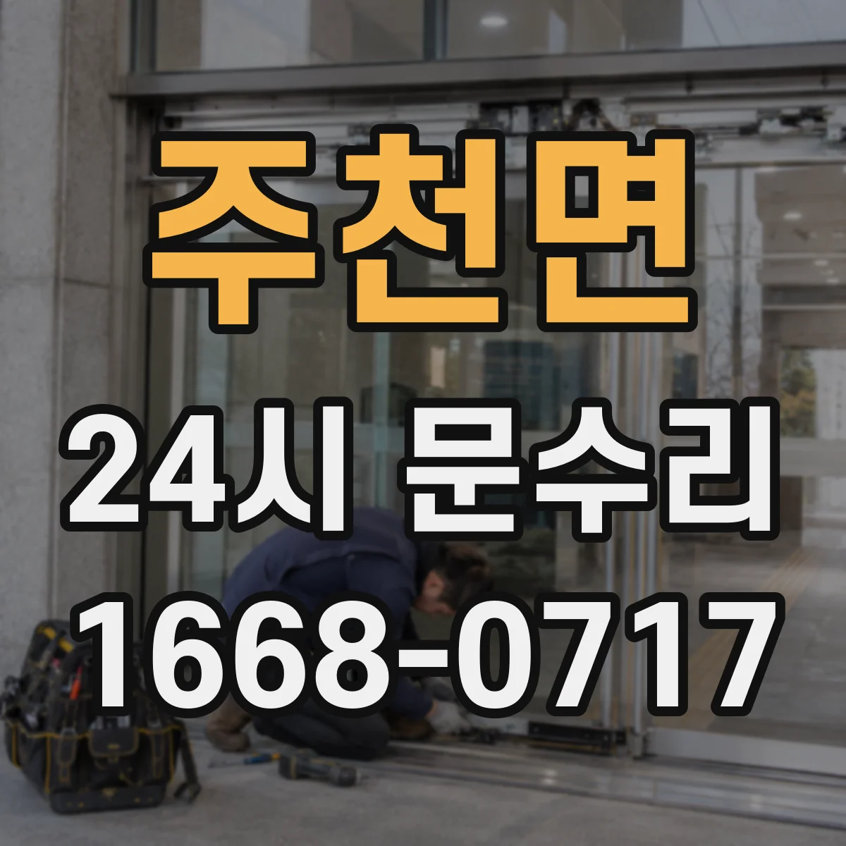 주천면 24시 문수리