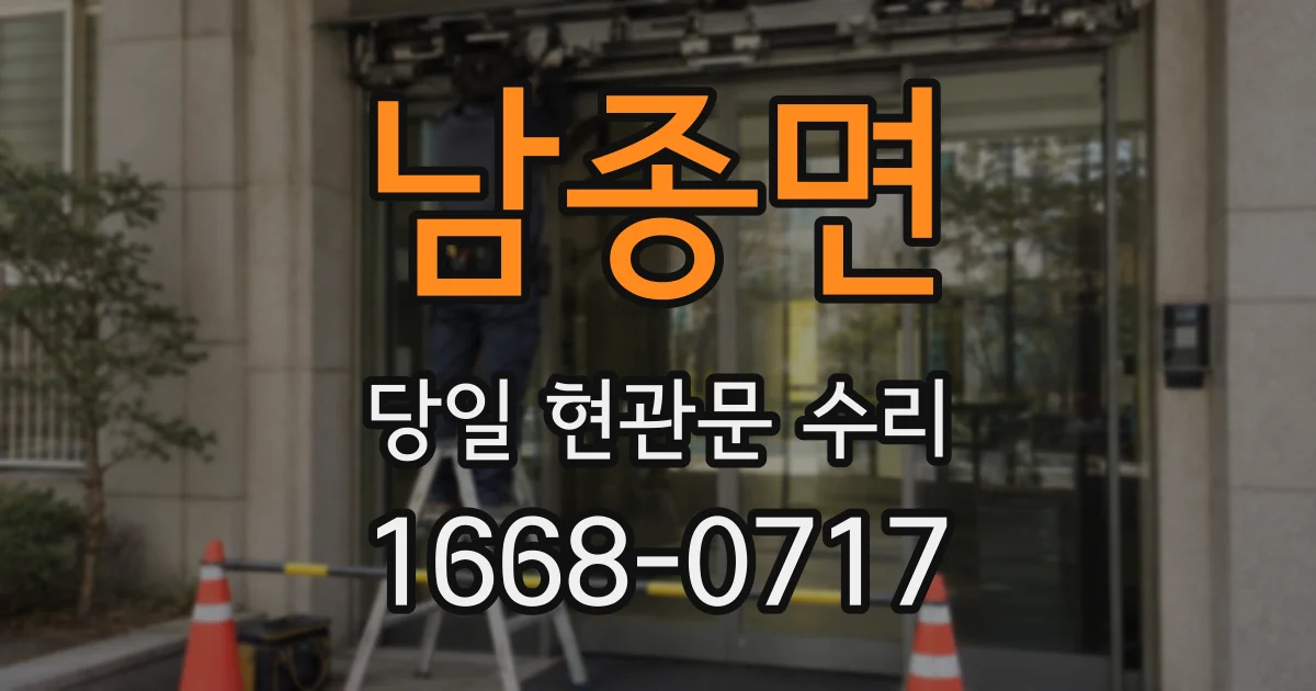 남종면 당일 현관문 수리