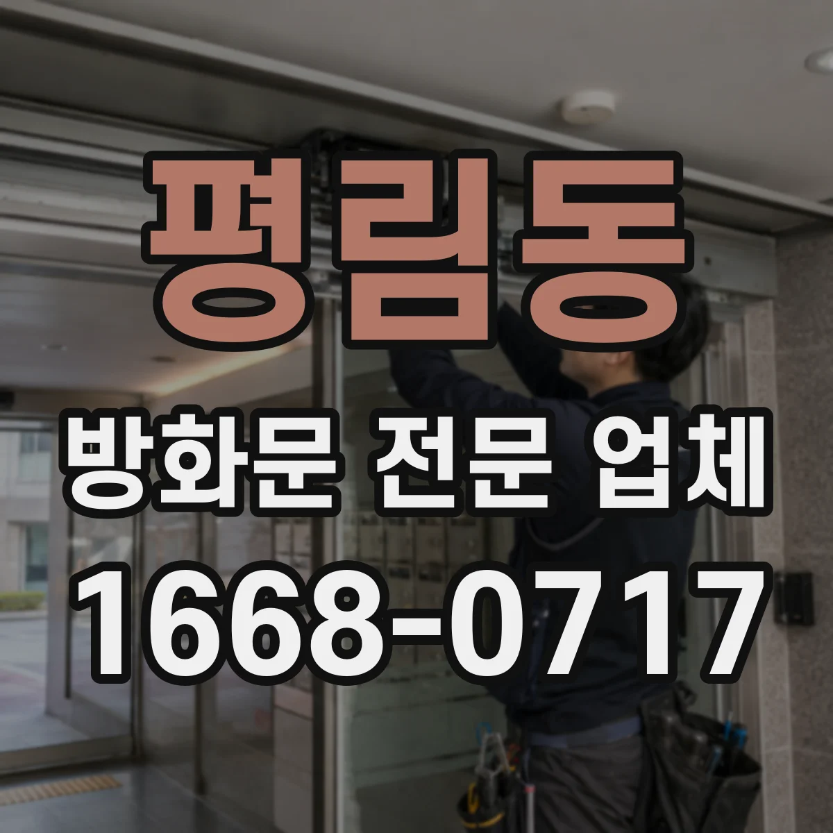 평림동 방화문 전문 업체