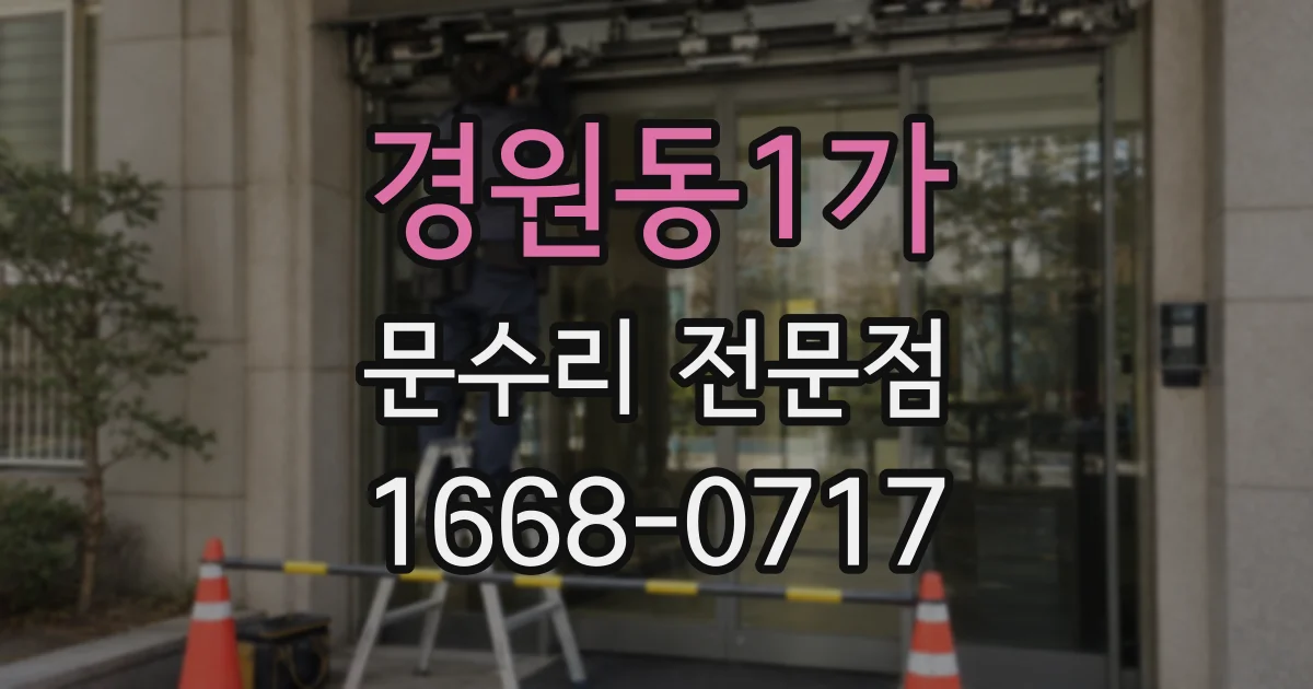 경원동1가 문수리 전문점