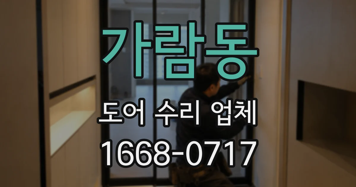 가람동 도어 수리 업체