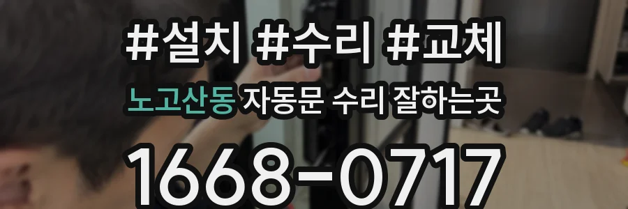 노고산동 자동문 수리 잘하는곳