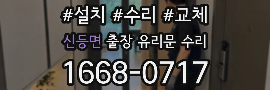 신등면 출장 유리문 수리