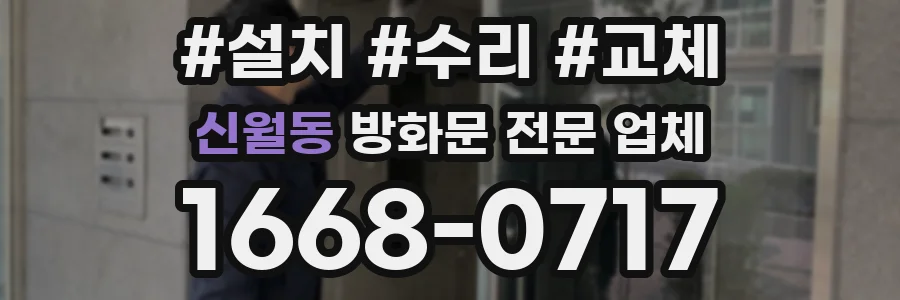신월동 방화문 전문 업체