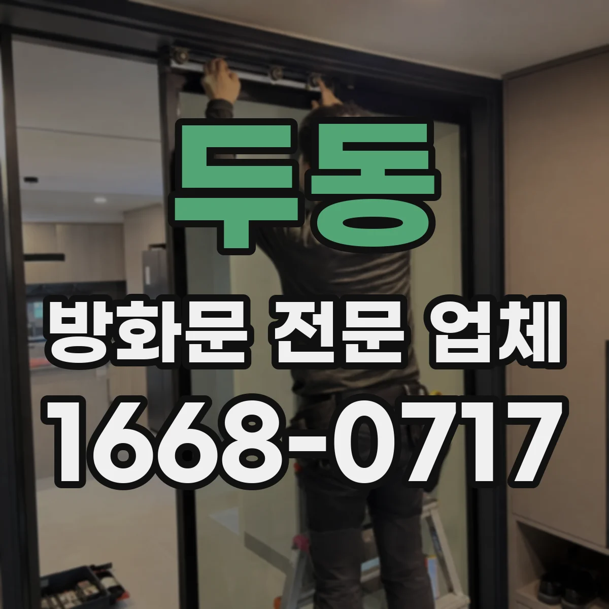 두동 방화문 전문 업체