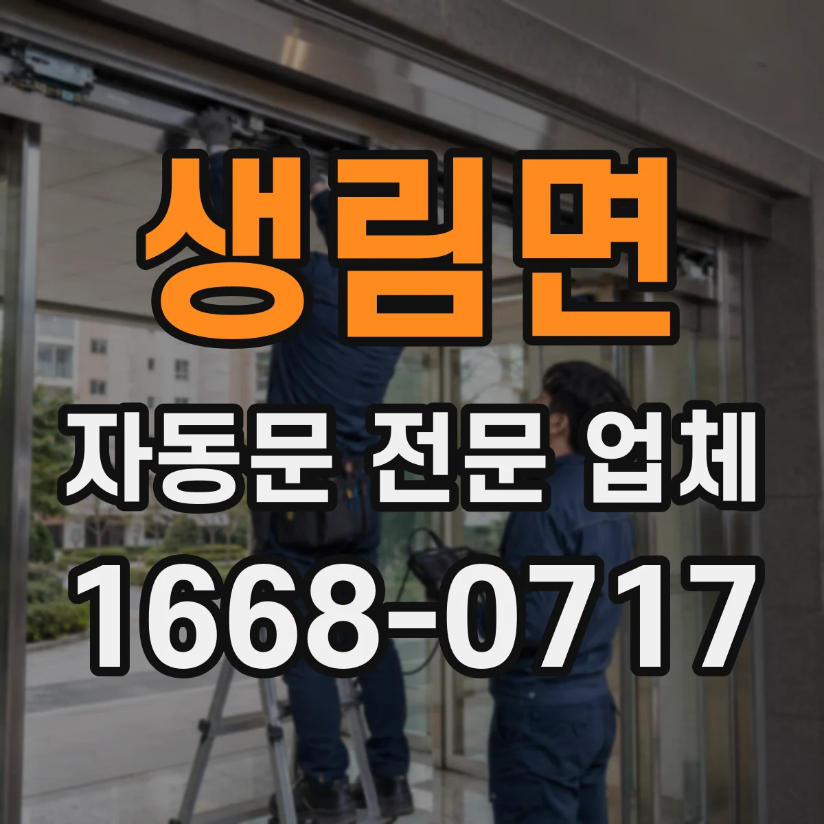 생림면 자동문 전문 업체