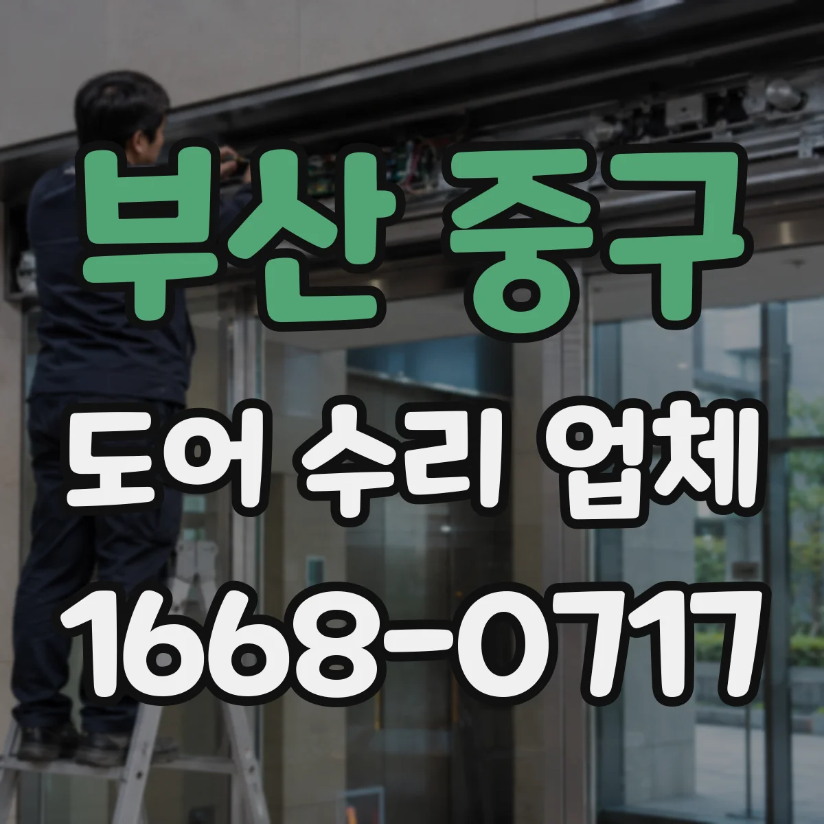 부산 중구 도어 수리 업체