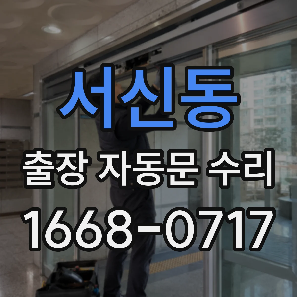 서신동 출장 자동문 수리