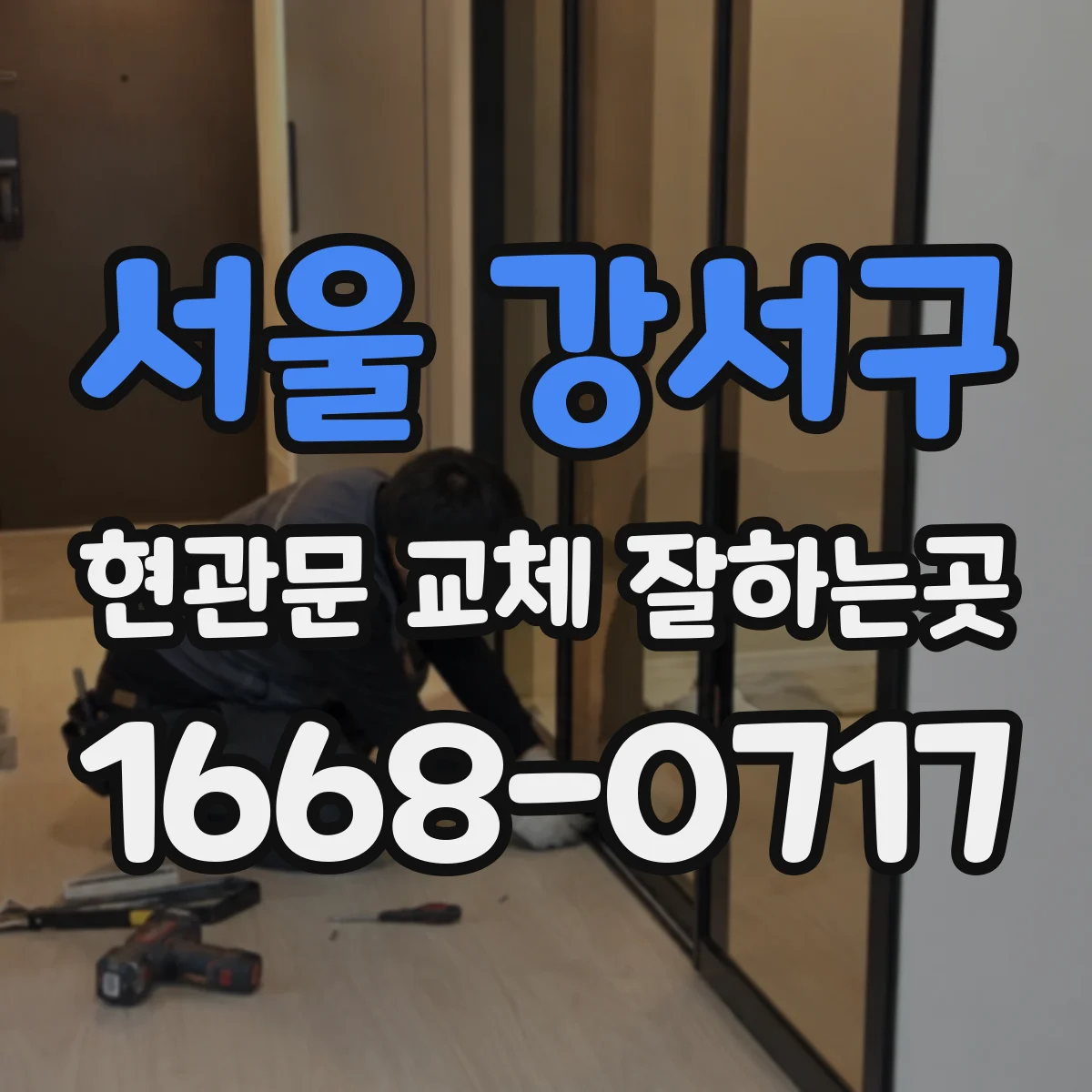 서울 강서구 현관문 교체 잘하는곳