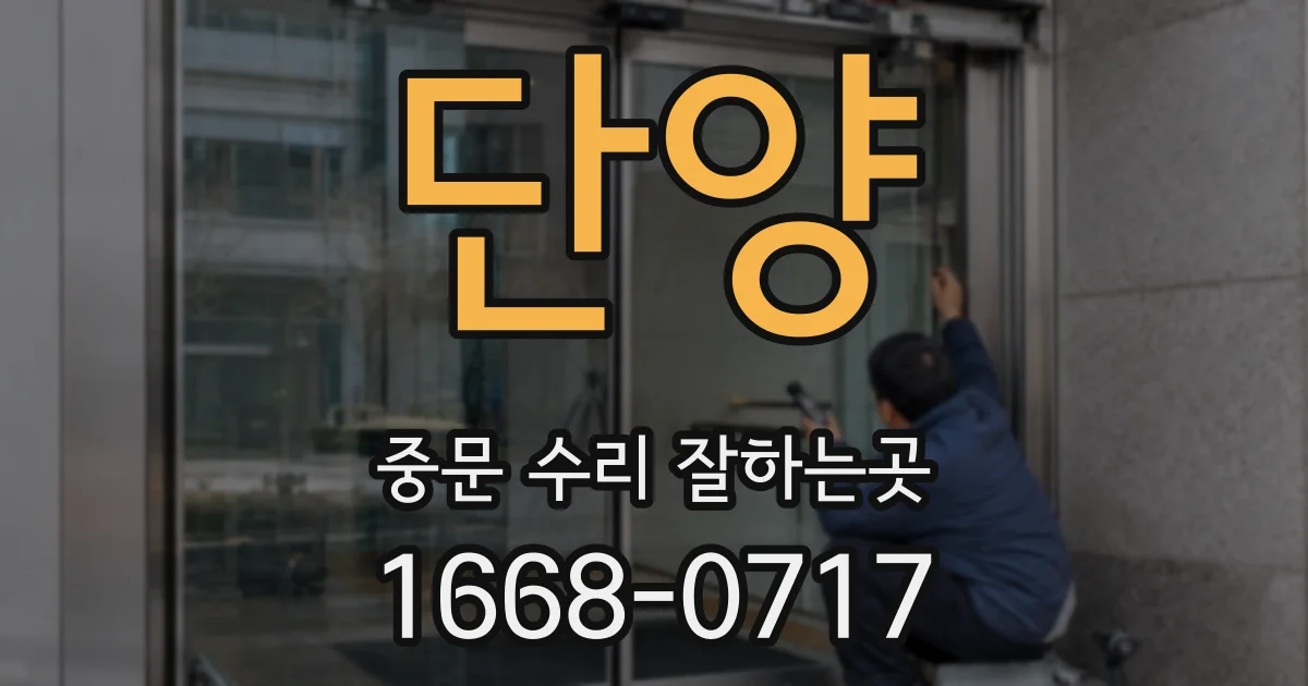 단양 중문 수리 잘하는곳