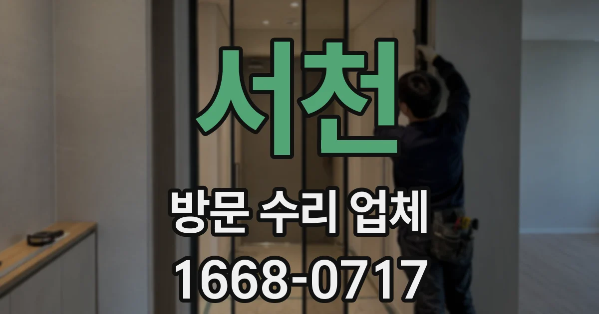 서천 방문 수리 업체