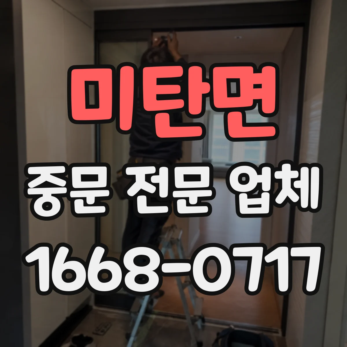 미탄면 중문 전문 업체