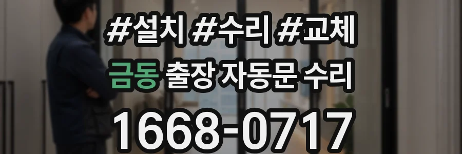 금동 출장 자동문 수리