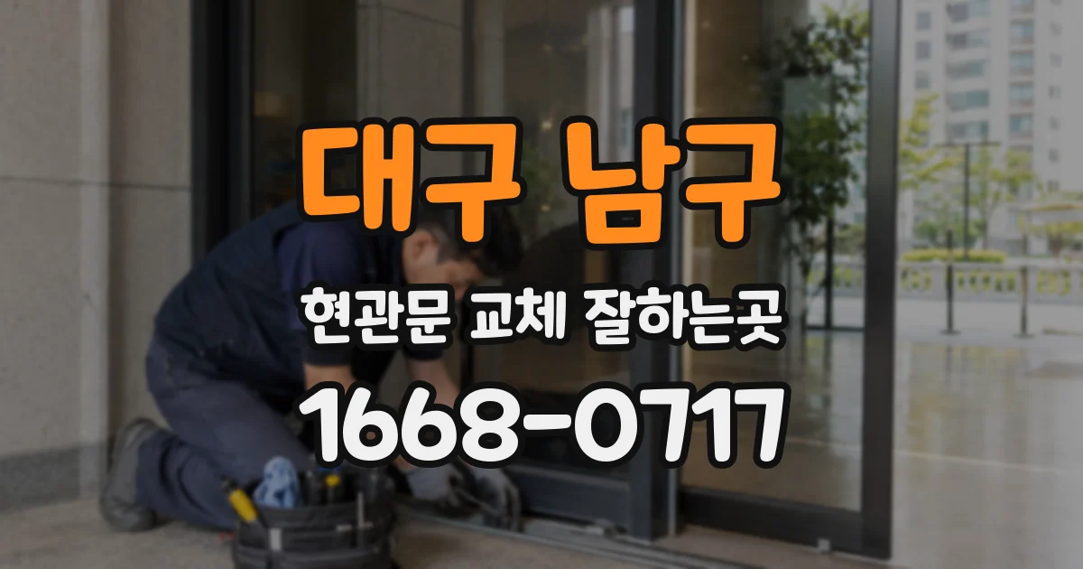 대구 남구 현관문 교체 잘하는곳
