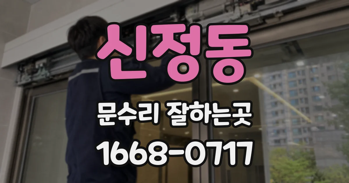 신정동 문수리 잘하는곳