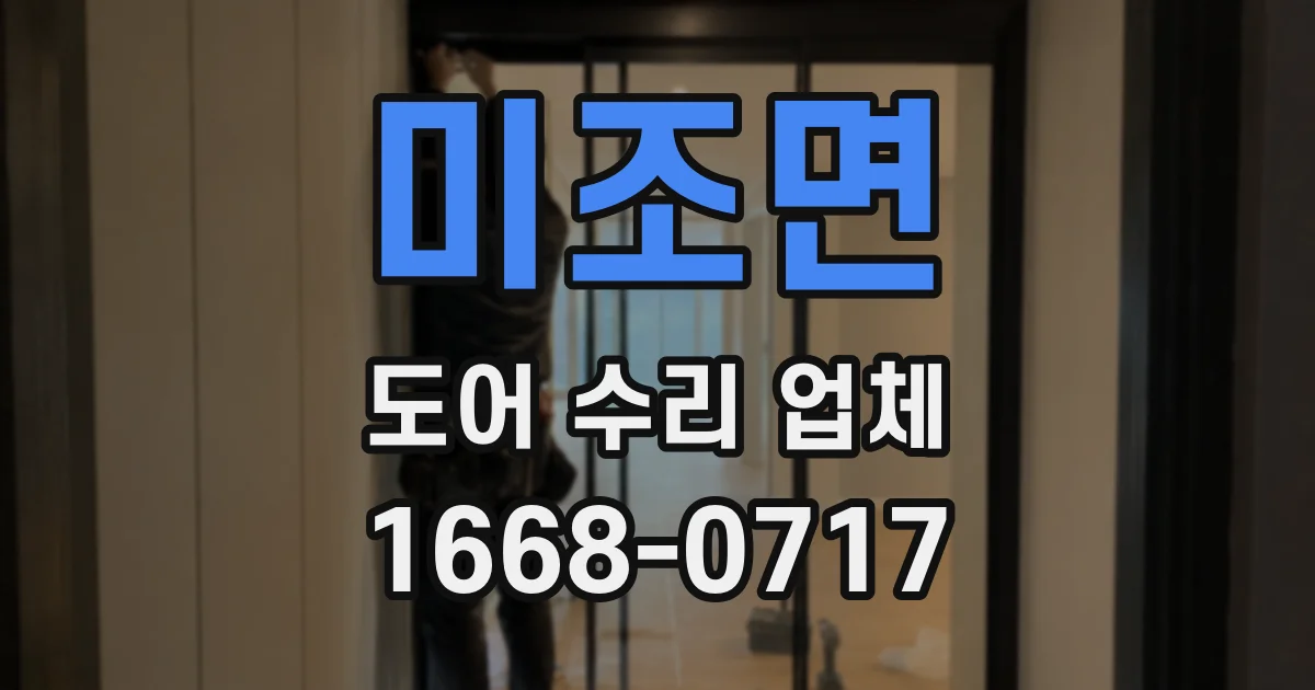 미조면 도어 수리 업체
