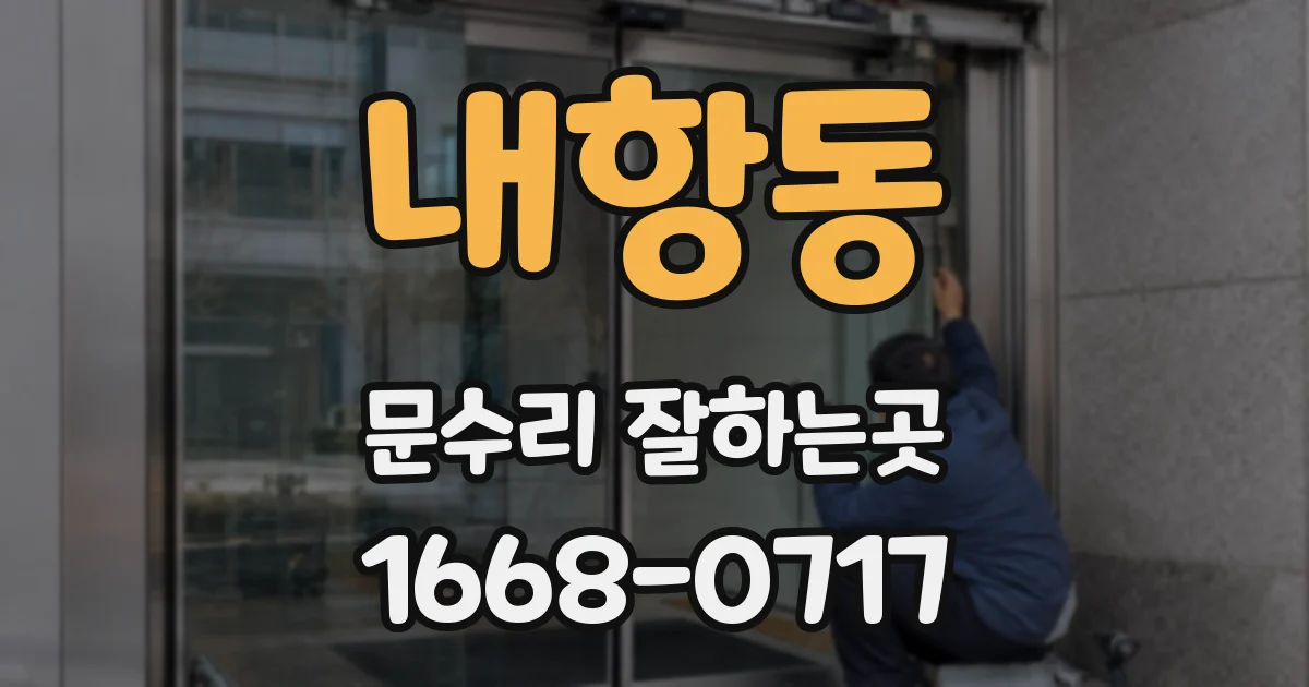 내항동 문수리 잘하는곳