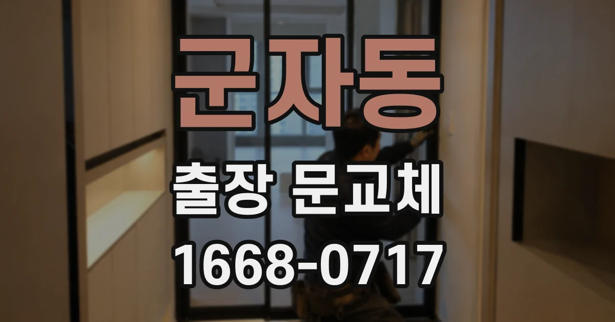 군자동 출장 문교체