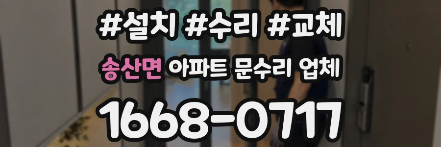 송산면 아파트 문수리 업체