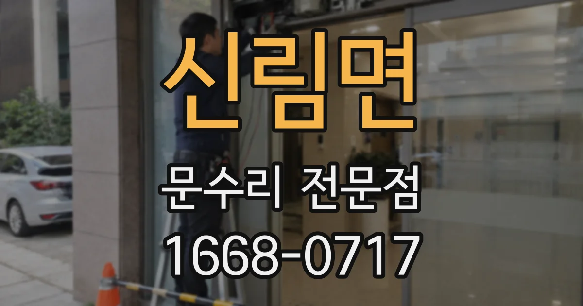 신림면 문수리 전문점