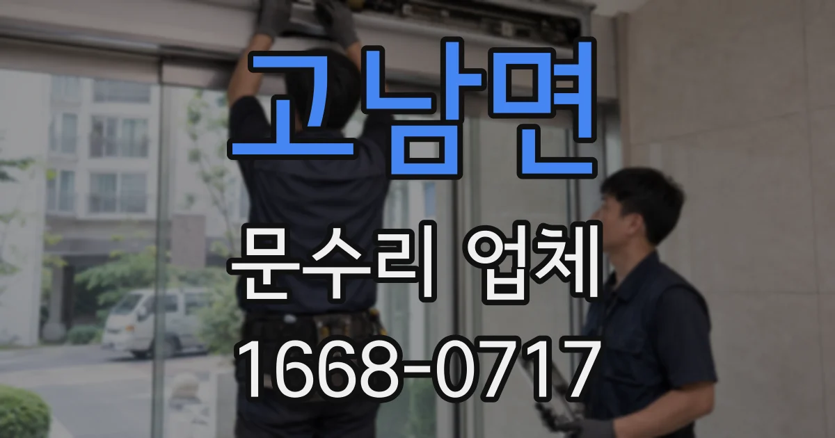 고남면 문수리 업체