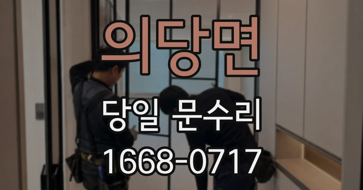 의당면 당일 문수리