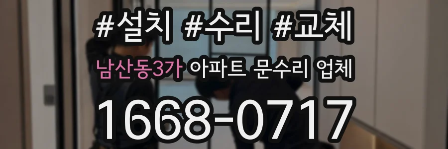 남산동3가 아파트 문수리 업체