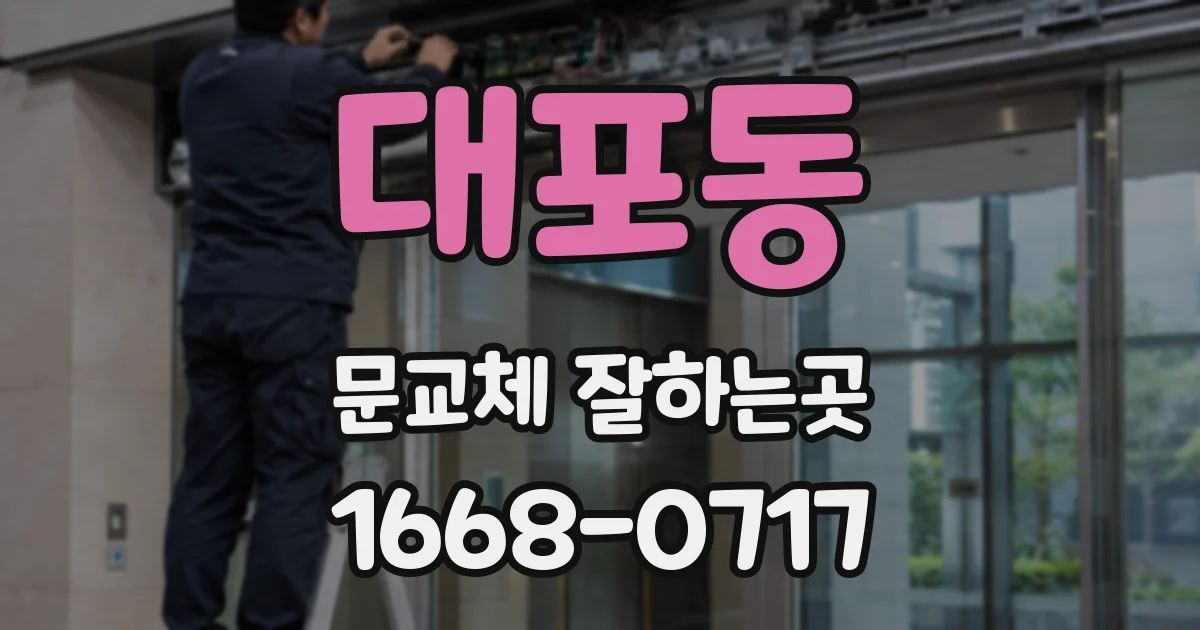 대포동 문교체 잘하는곳