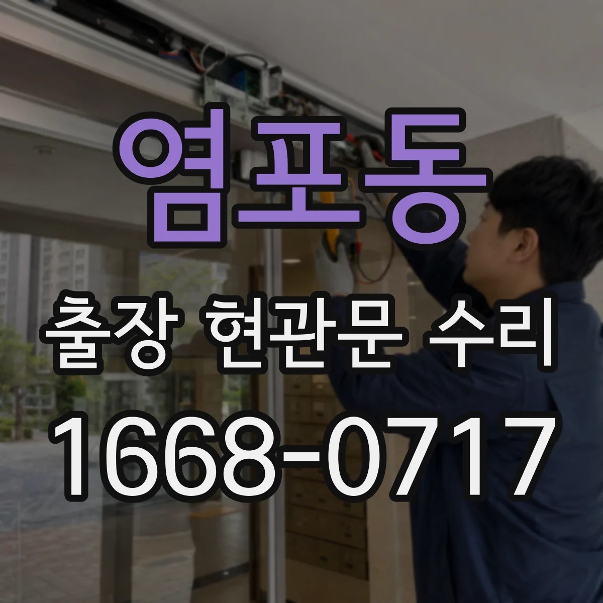 염포동 출장 현관문 수리