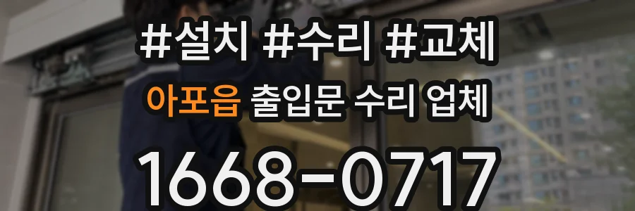 아포읍 출입문 수리 업체