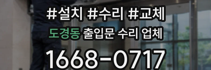 도경동 출입문 수리 업체
